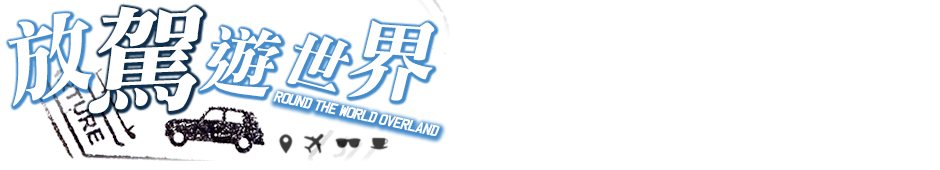 放駕遊世界